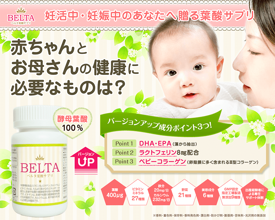 葉酸+ビタミン・ミネラル！赤ちゃんが産まれてくる準備おかあさんの健康と美容！ベルタ葉酸サプリの7つのポイント