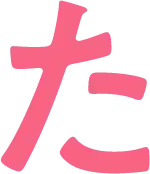 た
