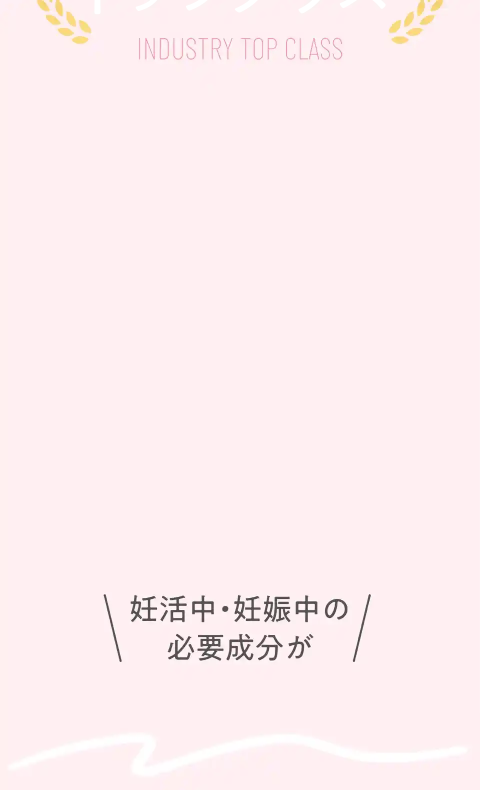 葉酸だけじゃない！