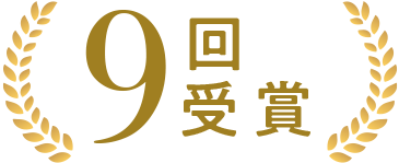 8年連続受賞