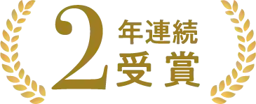 2年連続受賞