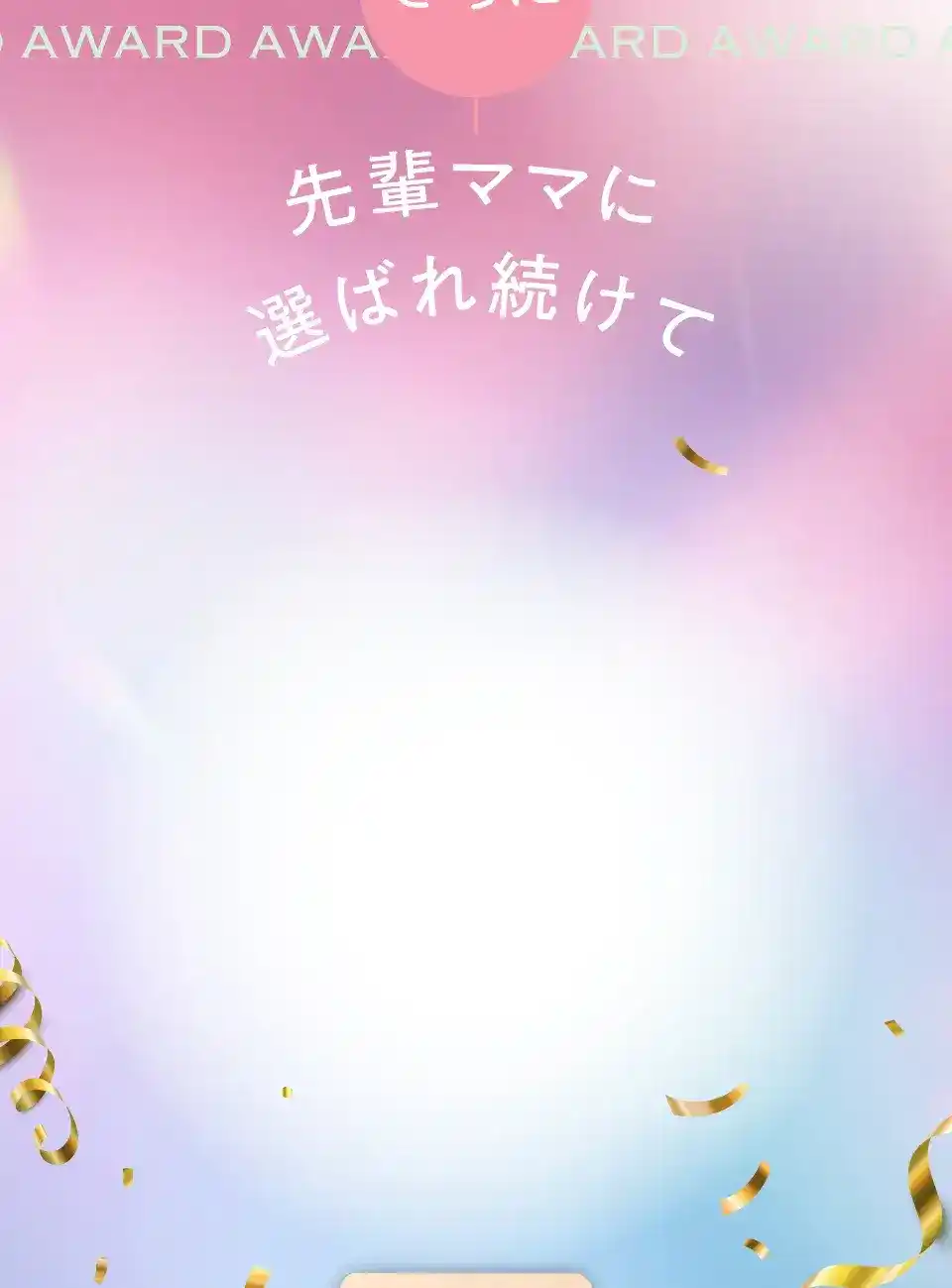 先輩ママに選ばれ続けて