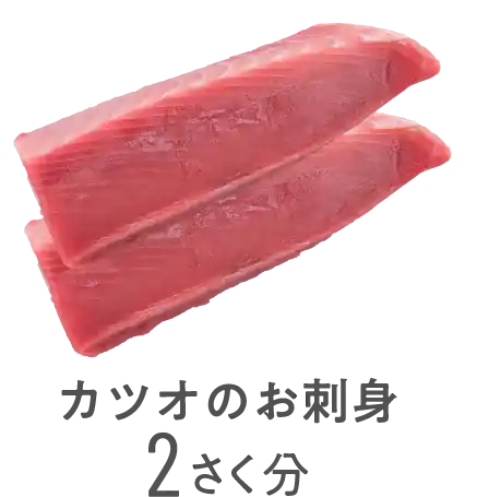 カツオのお刺身2さく分