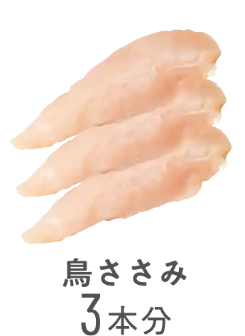 鳥ささみ3本分