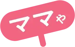 ママや