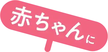 赤ちゃんに