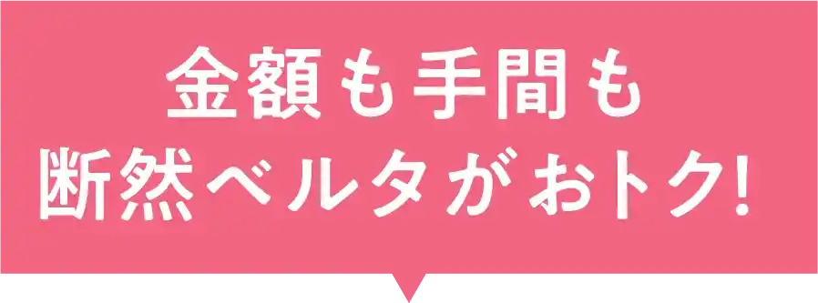 金額も手間も断然ベルタがおトク！