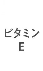 ビタミンE
