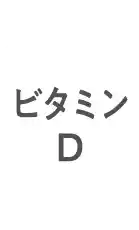 ビタミンD