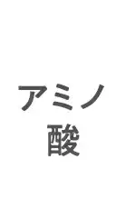 アミノ酸