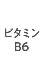ビタミンB6