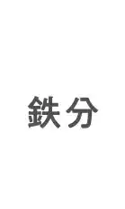 鉄分