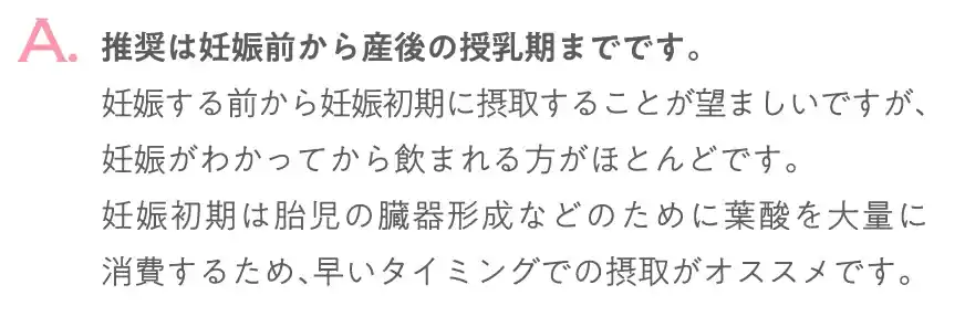 推奨は妊娠前から産後の授乳期までです。