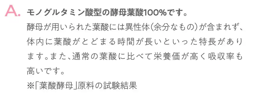 モノグルタミン酸型の酵母葉酸100%です。