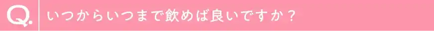 いつからいつまで飲めば良いですか？