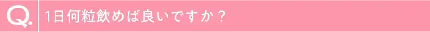 1日何粒飲めば良いですか？