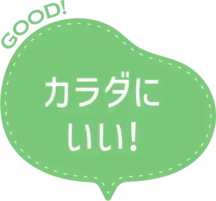 カラダにいい!