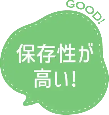 保存性が高い!