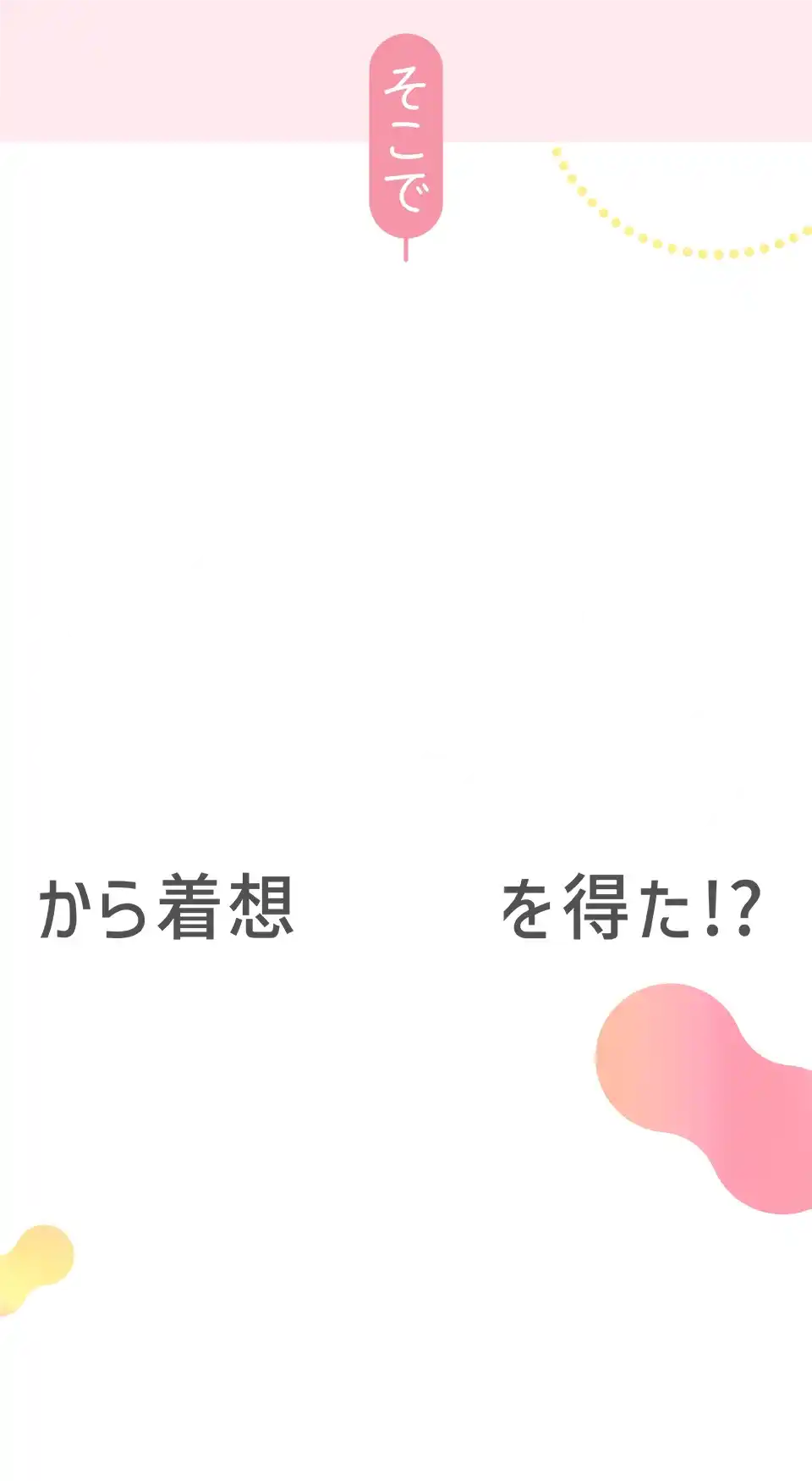 そこで発酵食品から着想を得た!?