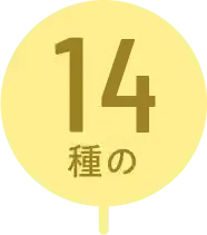 14種の
