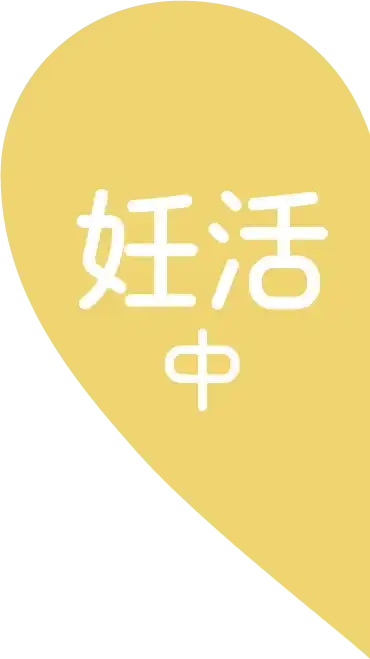 妊活中