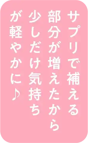 サプリで補える部分が増えたから少しだけ気持ちが軽やかに♪