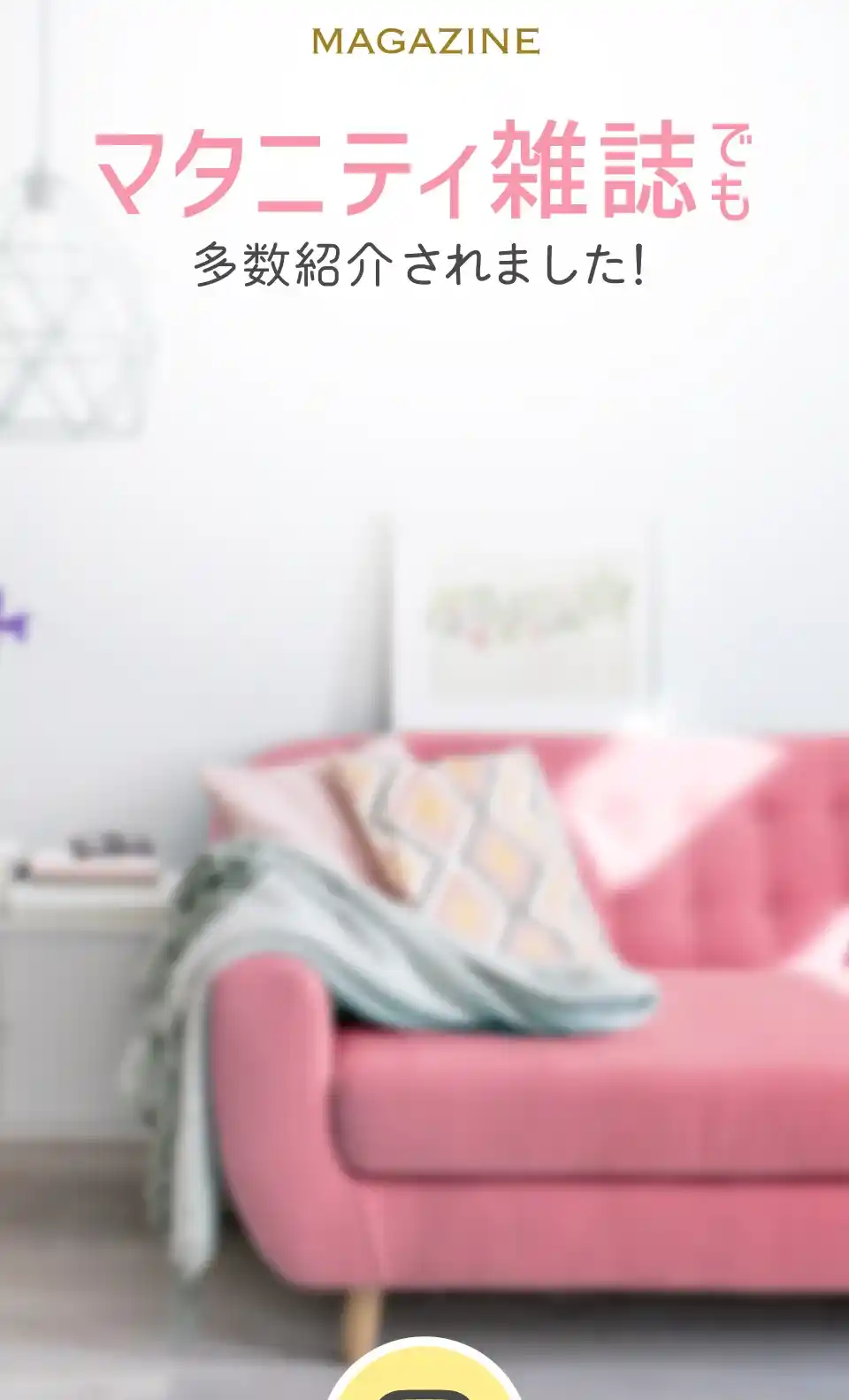 マタニティ雑誌でも多数紹介されました！