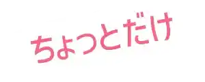 ちょっとだけ