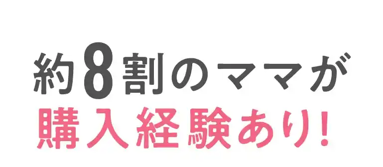約8割のママが購入経験あり！