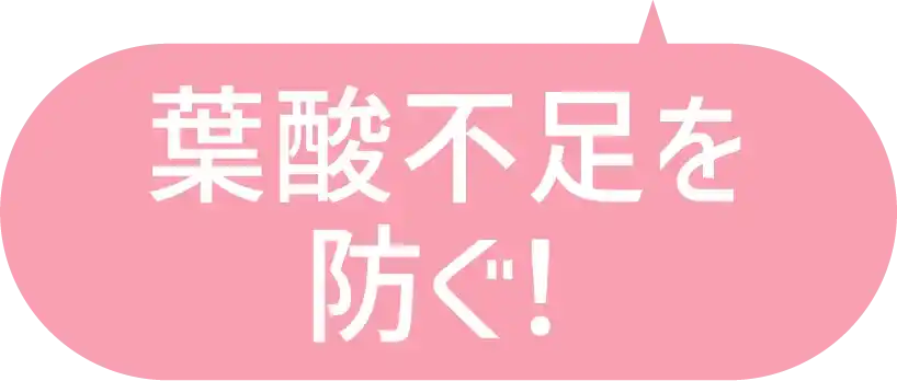 葉酸不足を防ぐ！