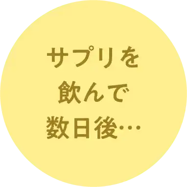 サプリを飲んで数日後…