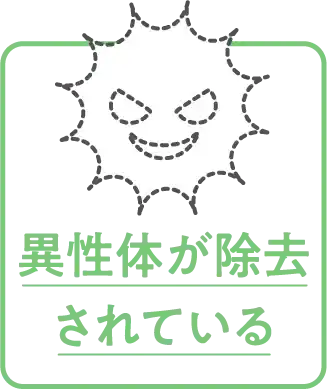 異性体が除去されている