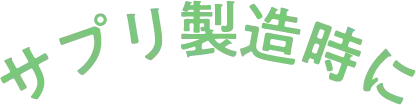 サプリ製造時に