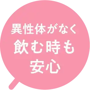 異性体がなく飲む時も安心
