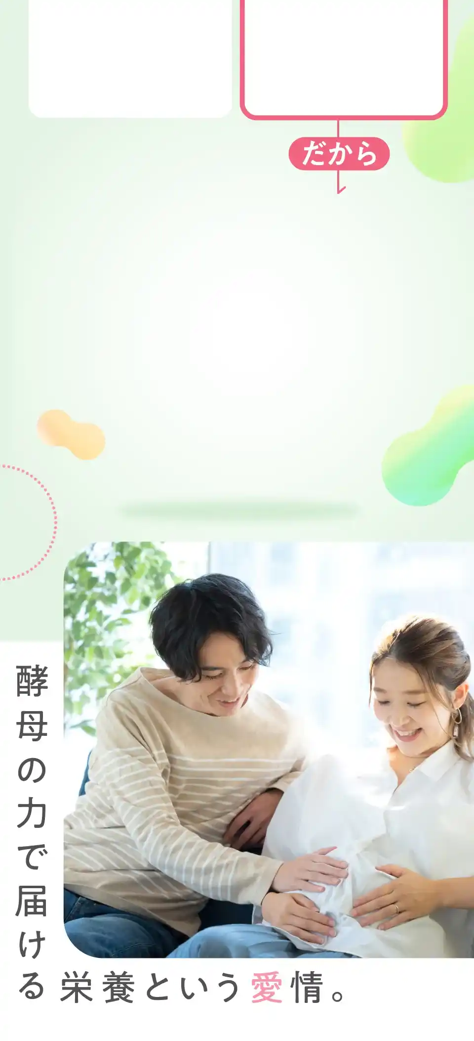 酵母の力で届ける栄養という愛情。