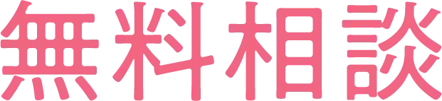 無料相談