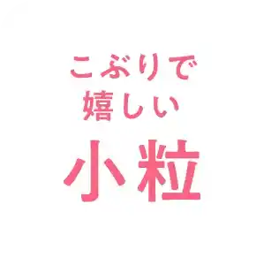 こぶりで嬉しい小粒