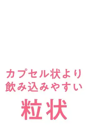 カプセル状より飲み込みやすい粒状