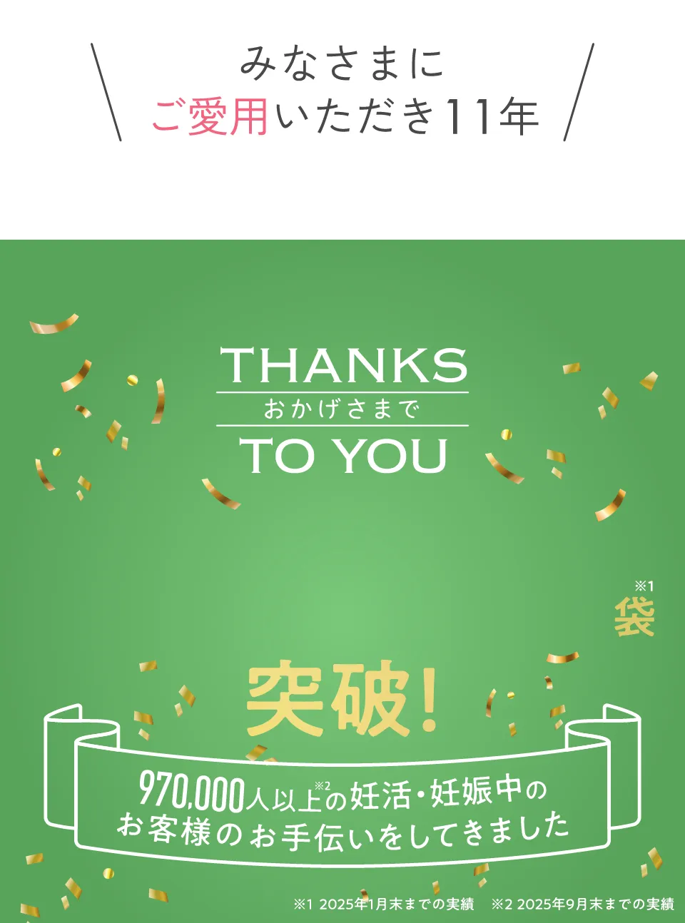 みなさまにご愛用いただき11年