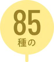 83種の