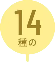 14種の