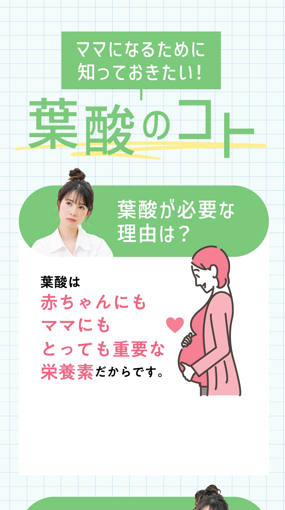 ママになるために知っておきたい葉酸のコト