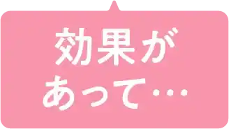 効果があって…