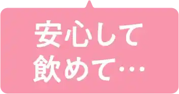 安心して飲めて…