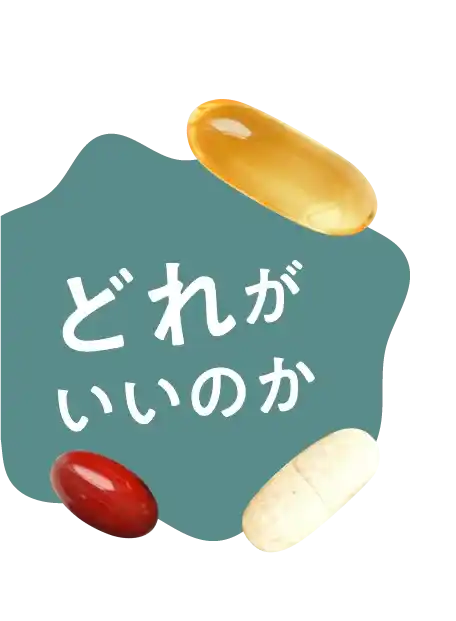 どれがいいのか