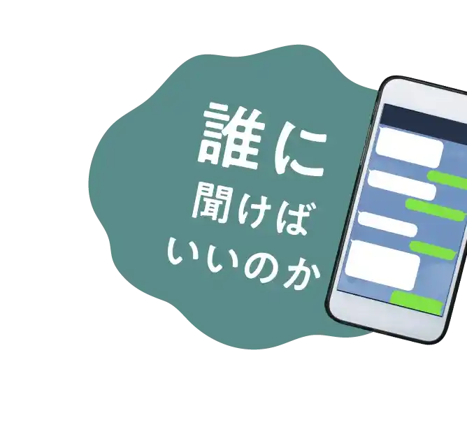 誰に聞けばいいのか