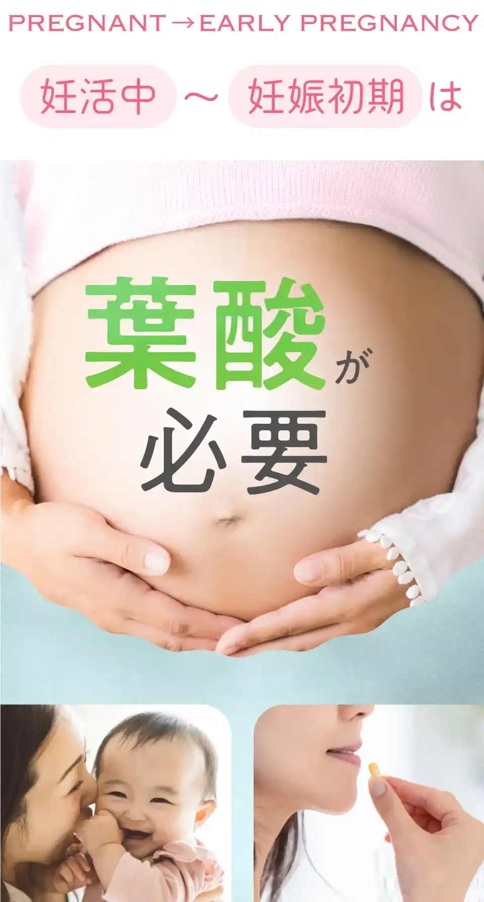 妊活中～妊娠初期は葉酸が必要